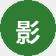 影评人老周