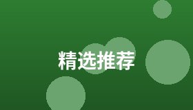 精选推荐