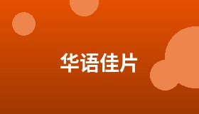 华语佳片
