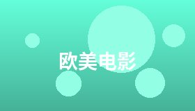 欧美电影