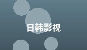 日韩影视