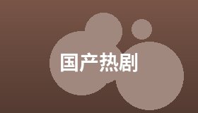 国产热剧