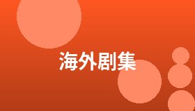 海外剧集