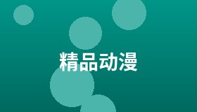 精品动漫