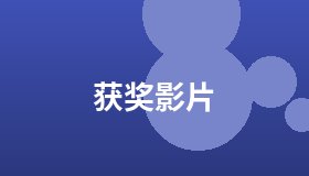 获奖影片