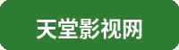 天堂影视网