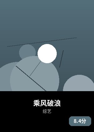 乘风破浪