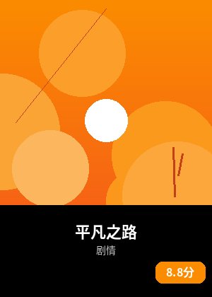 平凡之路