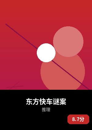 东方快车谜案