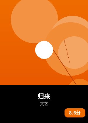 归来