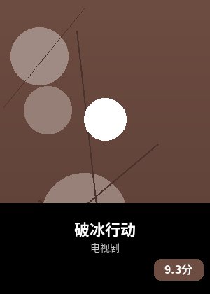 破冰行动